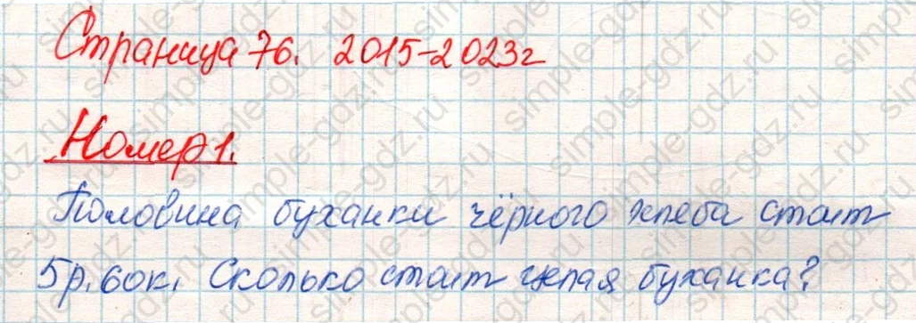 matematika class-4 Математика 4 класс учебник Дорофеев, Миракова часть 1, 2 - 2 Часть страница 76 ответ Номер 1
