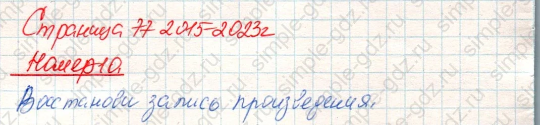 matematika class-4 Математика 4 класс учебник Дорофеев, Миракова часть 1, 2 - 2 Часть страница 77 ответ Номер 10