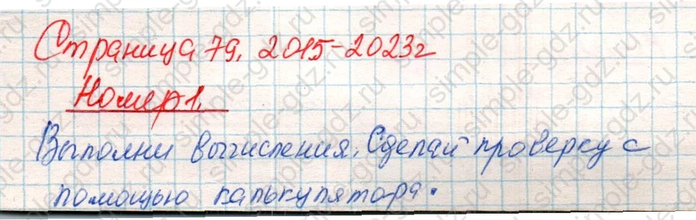 matematika class-4 Математика 4 класс учебник Дорофеев, Миракова часть 1, 2 - 2 Часть страница 79 ответ Номер 1
