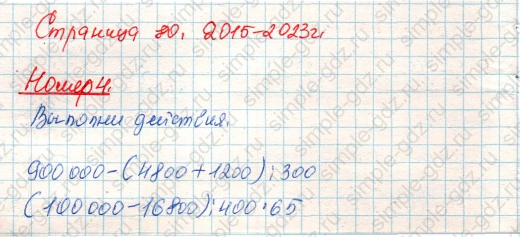 matematika class-4 Математика 4 класс учебник Дорофеев, Миракова часть 1, 2 - 2 Часть страница 80 ответ Номер 4