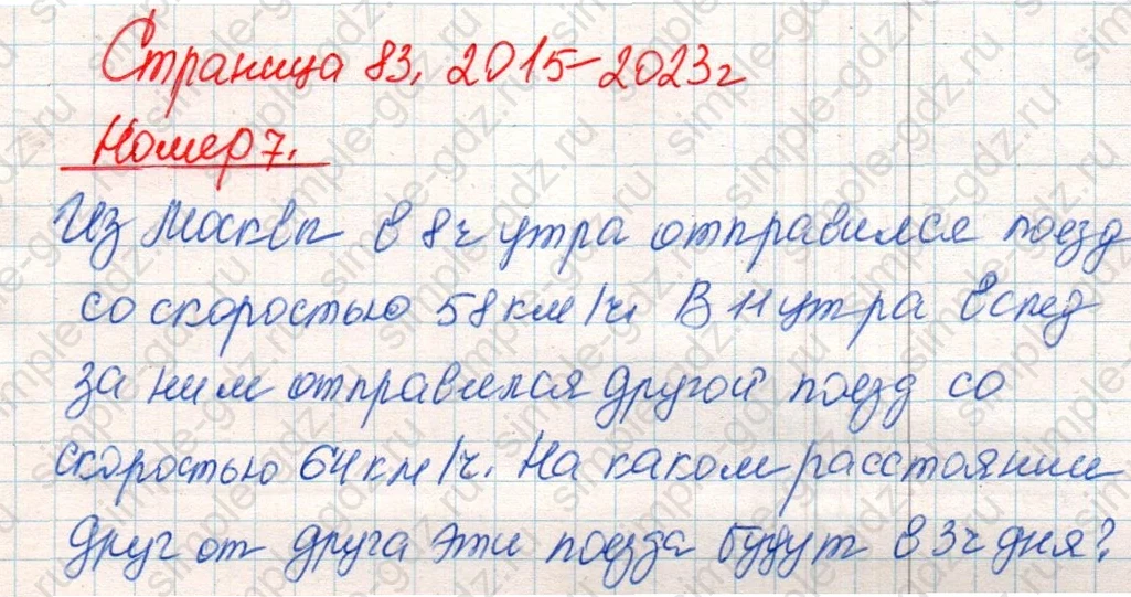 matematika class-4 Математика 4 класс учебник Дорофеев, Миракова часть 1, 2 - 2 Часть страница 83 ответ Номер 7