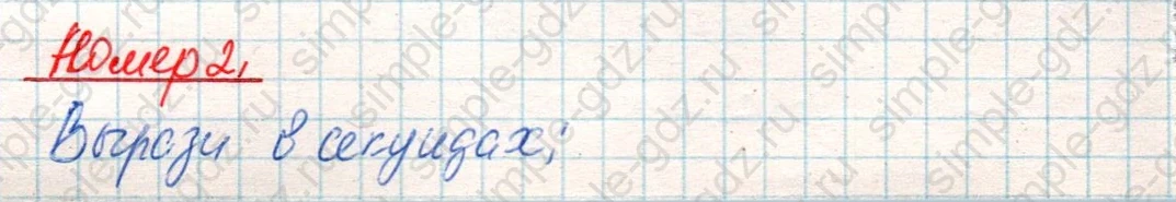 matematika class-4 Математика 4 класс учебник Дорофеев, Миракова часть 1, 2 - 2 Часть страница 85 ответ Номер 2