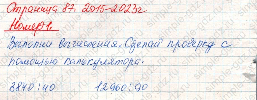 matematika class-4 Математика 4 класс учебник Дорофеев, Миракова часть 1, 2 - 2 Часть страница 87 ответ Номер 1