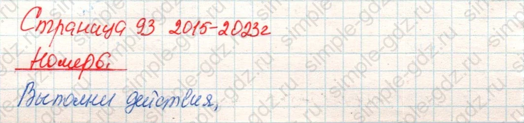 matematika class-4 Математика 4 класс учебник Дорофеев, Миракова часть 1, 2 - 2 Часть страница 93 ответ Номер 6