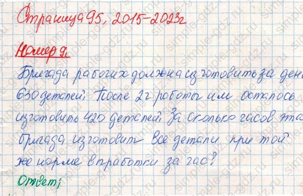 matematika class-4 Математика 4 класс учебник Дорофеев, Миракова часть 1, 2 - 2 Часть страница 95 ответ Номер 9