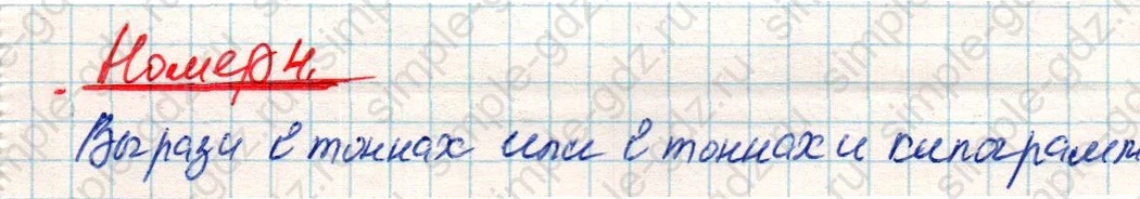 matematika class-4 Математика 4 класс учебник Дорофеев, Миракова часть 1, 2 - 2 Часть страница 9 ответ Номер 4
