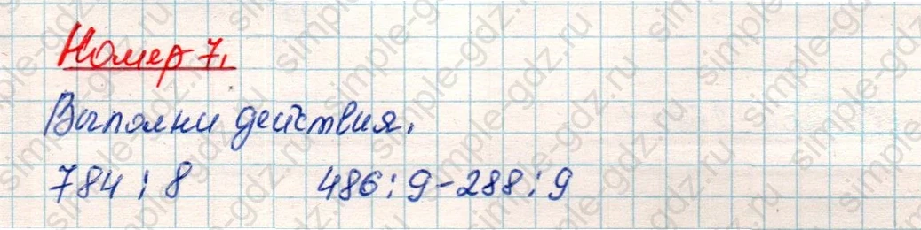 matematika class-4 Математика 4 класс учебник Дорофеев, Миракова часть 1, 2 - 2 Часть страница 9 ответ Номер 7