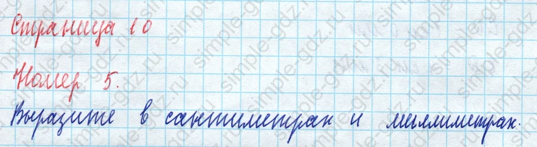matematika class-5 Математика 5 класс рабочая тетрадь Ткачева (Виленкин) - 1 Часть страница 10 ответ 5