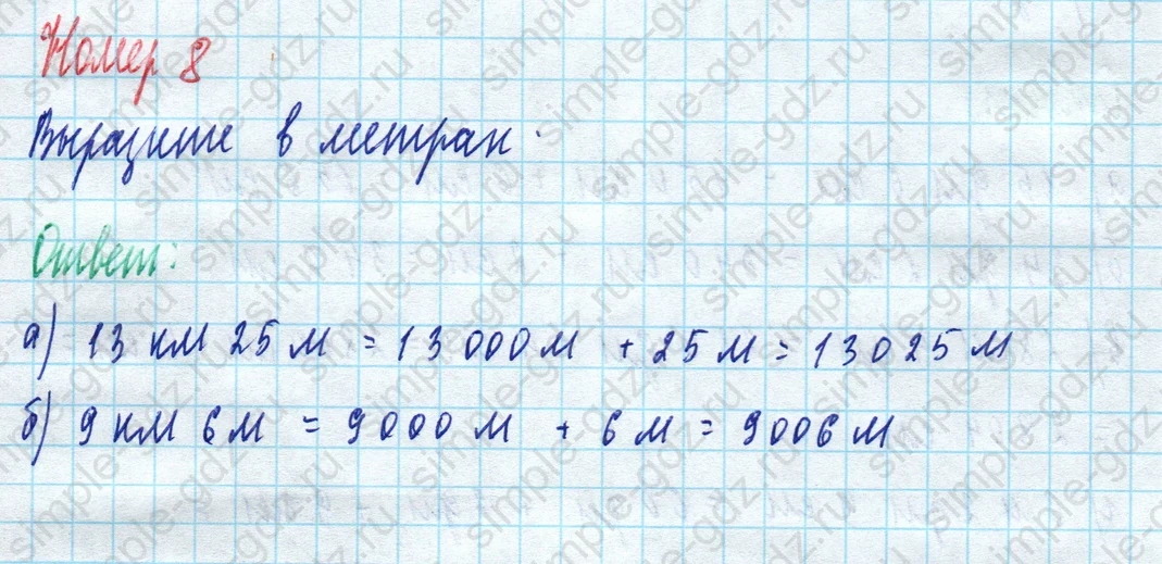 matematika class-5 Математика 5 класс рабочая тетрадь Ткачева (Виленкин) - 1 Часть страница 10 ответ 8