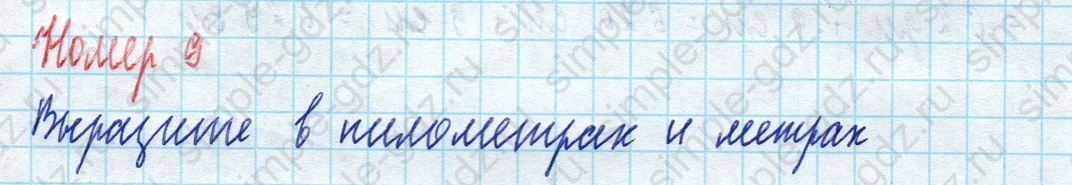 matematika class-5 Математика 5 класс рабочая тетрадь Ткачева (Виленкин) - 1 Часть страница 10 ответ 9