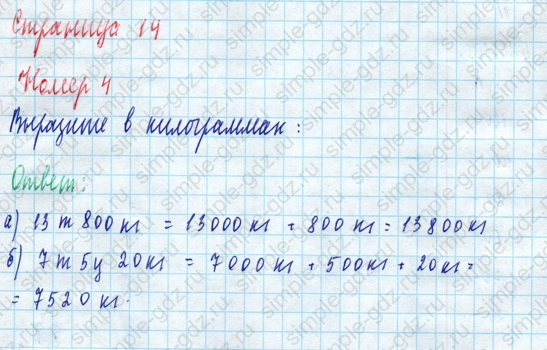 matematika class-5 Математика 5 класс рабочая тетрадь Ткачева (Виленкин) - 1 Часть страница 14 ответ 4