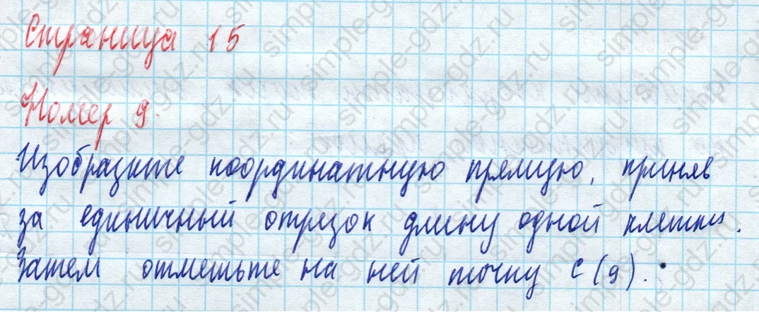 matematika class-5 Математика 5 класс рабочая тетрадь Ткачева (Виленкин) - 1 Часть страница 15 ответ 9