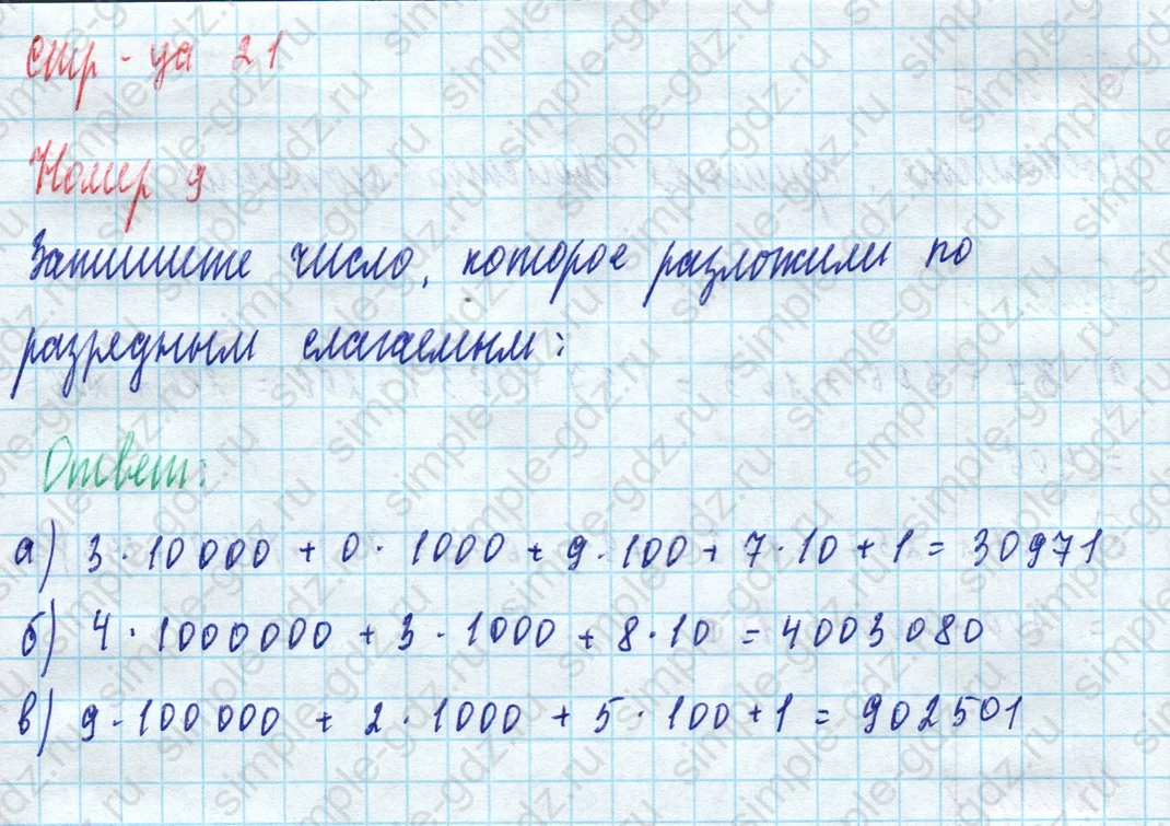 matematika class-5 Математика 5 класс рабочая тетрадь Ткачева (Виленкин) - 1 Часть страница 21 ответ 9