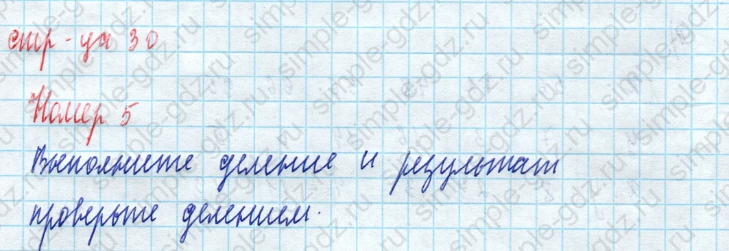matematika class-5 Математика 5 класс рабочая тетрадь Ткачева (Виленкин) - 1 Часть страница 30 ответ 5
