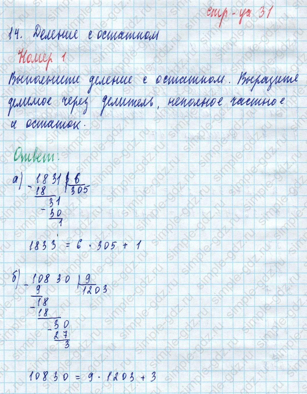 matematika class-5 Математика 5 класс рабочая тетрадь Ткачева (Виленкин) - 1 Часть страница 31 ответ 1