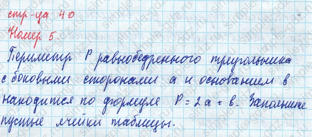 matematika class-5 Математика 5 класс рабочая тетрадь Ткачева (Виленкин) - 1 Часть страница 40 ответ 5