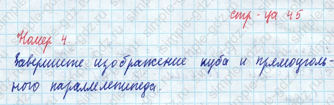 matematika class-5 Математика 5 класс рабочая тетрадь Ткачева (Виленкин) - 1 Часть страница 45 ответ 4
