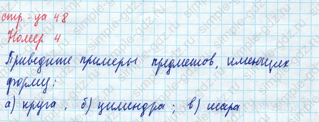 matematika class-5 Математика 5 класс рабочая тетрадь Ткачева (Виленкин) - 1 Часть страница 48 ответ 4