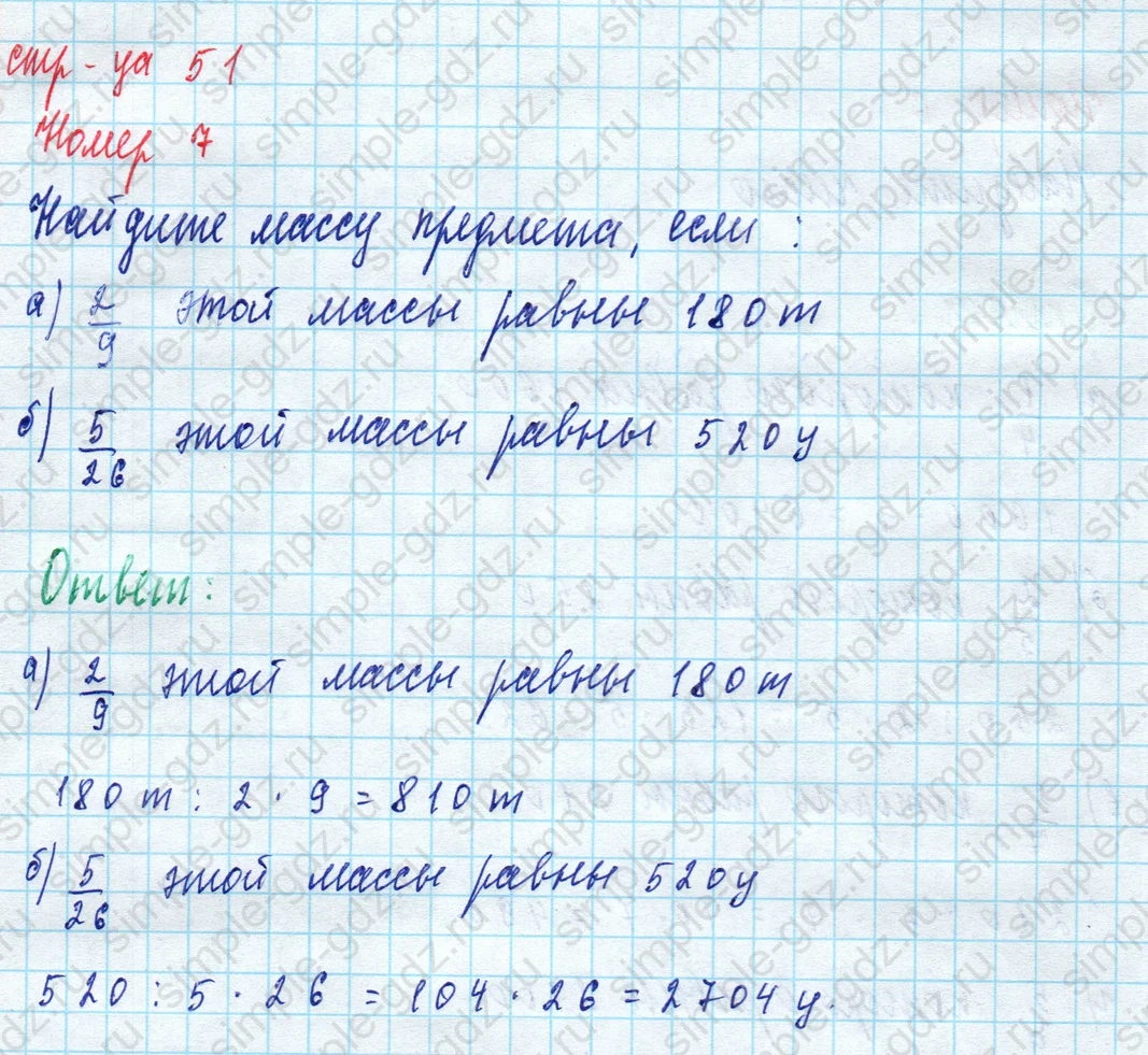 matematika class-5 Математика 5 класс рабочая тетрадь Ткачева (Виленкин) - 1 Часть страница 51 ответ 7