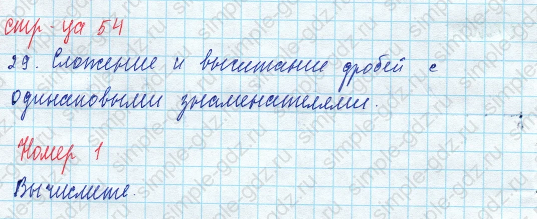 matematika class-5 Математика 5 класс рабочая тетрадь Ткачева (Виленкин) - 1 Часть страница 54 ответ 1
