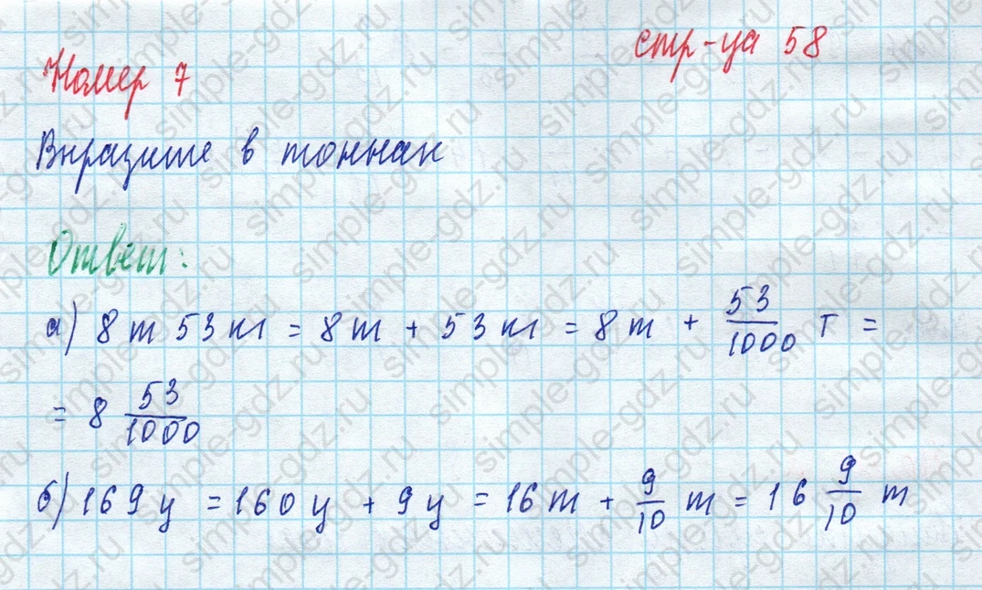 matematika class-5 Математика 5 класс рабочая тетрадь Ткачева (Виленкин) - 1 Часть страница 58 ответ 7