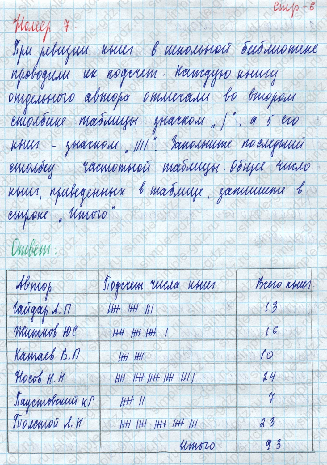 matematika class-5 Математика 5 класс рабочая тетрадь Ткачева (Виленкин) - 1 Часть страница 6 ответ 7