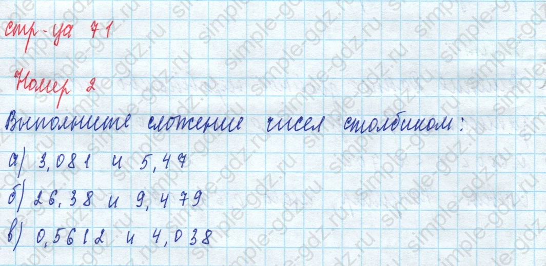 matematika class-5 Математика 5 класс рабочая тетрадь Ткачева (Виленкин) - 1 Часть страница 71 ответ 2