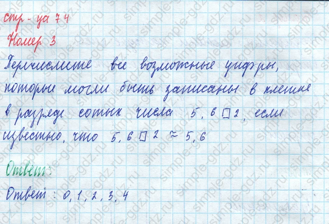 matematika class-5 Математика 5 класс рабочая тетрадь Ткачева (Виленкин) - 1 Часть страница 74 ответ 3
