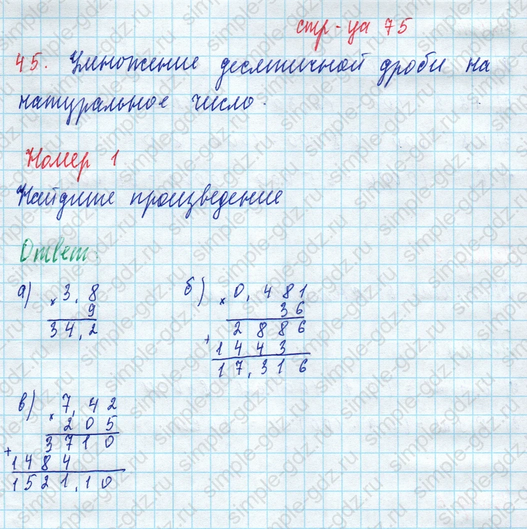 matematika class-5 Математика 5 класс рабочая тетрадь Ткачева (Виленкин) - 1 Часть страница 75 ответ 1