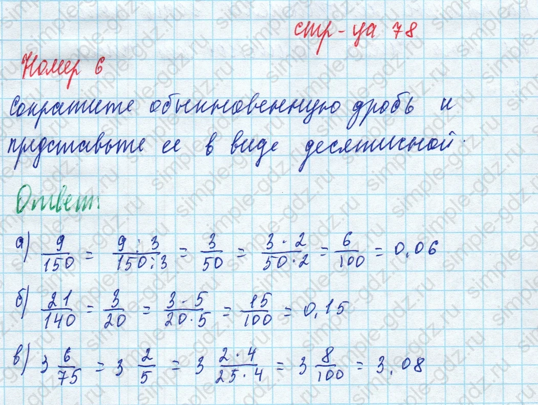matematika class-5 Математика 5 класс рабочая тетрадь Ткачева (Виленкин) - 1 Часть страница 78 ответ 6