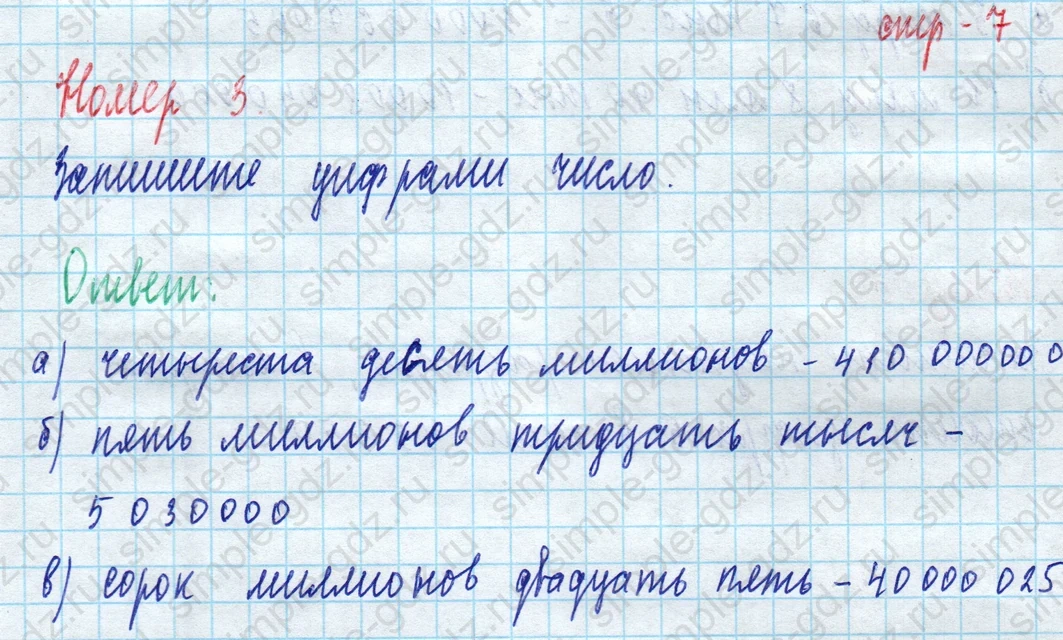 matematika class-5 Математика 5 класс рабочая тетрадь Ткачева (Виленкин) - 1 Часть страница 7 ответ 3