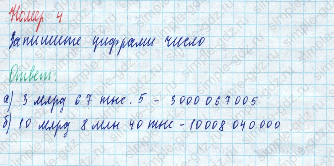 matematika class-5 Математика 5 класс рабочая тетрадь Ткачева (Виленкин) - 1 Часть страница 7 ответ 4