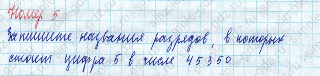 matematika class-5 Математика 5 класс рабочая тетрадь Ткачева (Виленкин) - 1 Часть страница 7 ответ 5