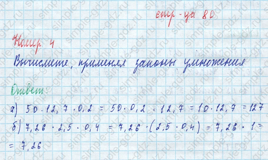 matematika class-5 Математика 5 класс рабочая тетрадь Ткачева (Виленкин) - 1 Часть страница 80 ответ 4