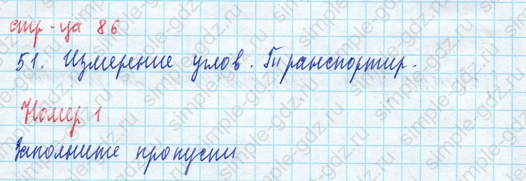 matematika class-5 Математика 5 класс рабочая тетрадь Ткачева (Виленкин) - 1 Часть страница 86 ответ 1