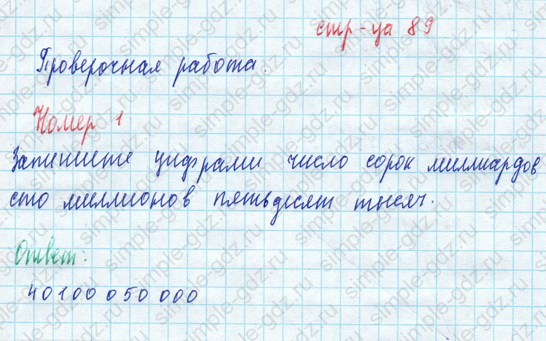 matematika class-5 Математика 5 класс рабочая тетрадь Ткачева (Виленкин) - 1 Часть страница 89 ответ Проверочная работа Номер 1