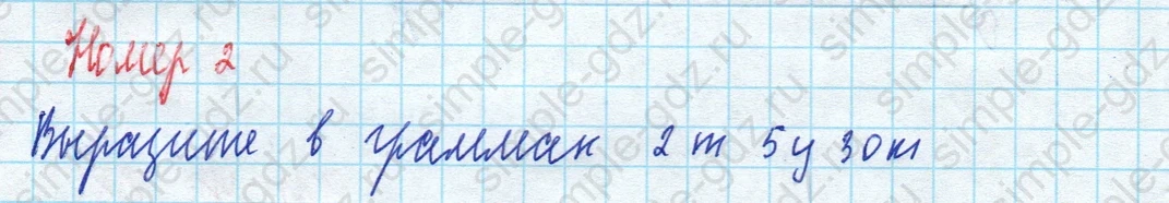 matematika class-5 Математика 5 класс рабочая тетрадь Ткачева (Виленкин) - 1 Часть страница 89 ответ Номер 2