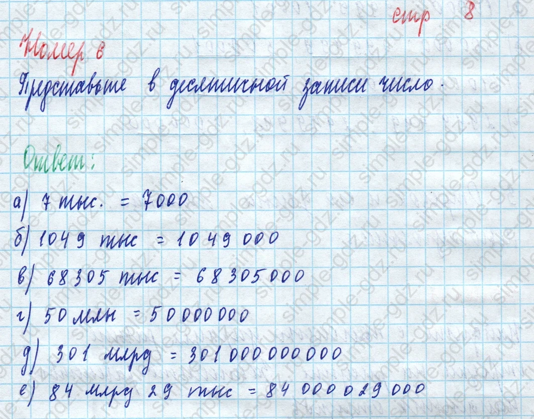 matematika class-5 Математика 5 класс рабочая тетрадь Ткачева (Виленкин) - 1 Часть страница 8 ответ 6