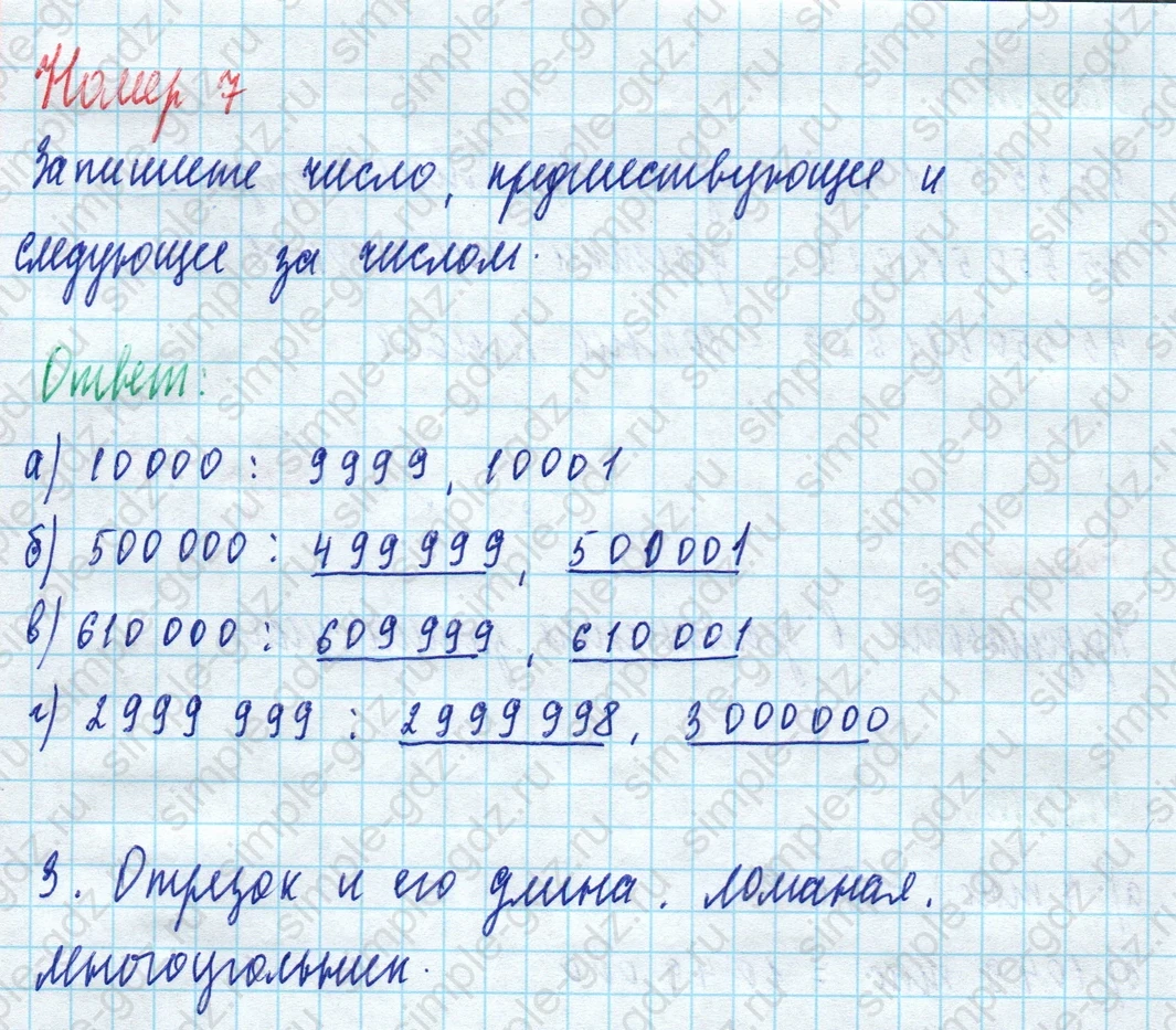 matematika class-5 Математика 5 класс рабочая тетрадь Ткачева (Виленкин) - 1 Часть страница 8 ответ 7