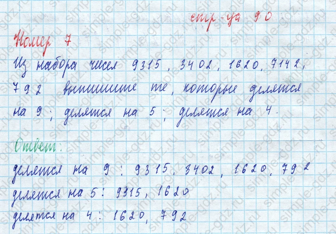 matematika class-5 Математика 5 класс рабочая тетрадь Ткачева (Виленкин) - 1 Часть страница 90 ответ Номер 7