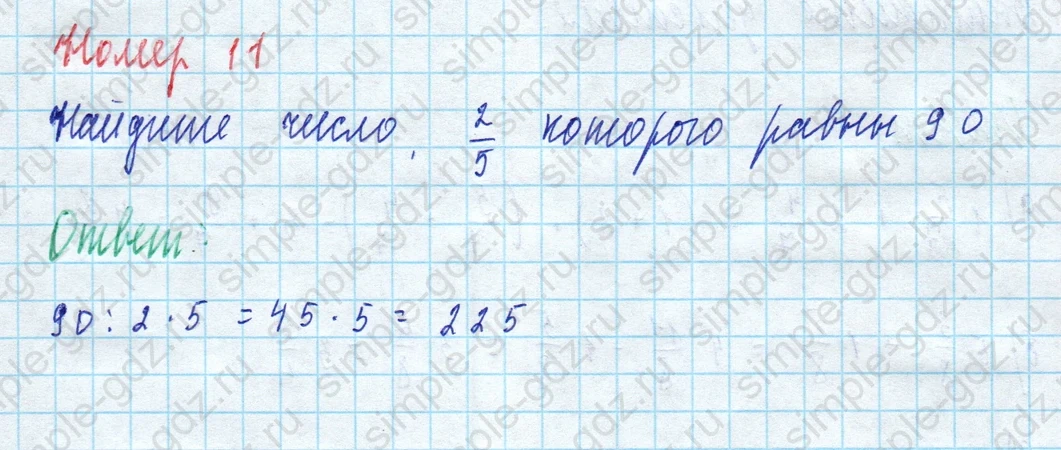 matematika class-5 Математика 5 класс рабочая тетрадь Ткачева (Виленкин) - 1 Часть страница 90 ответ Номер 11