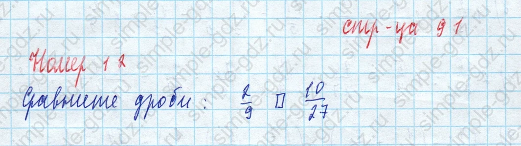 matematika class-5 Математика 5 класс рабочая тетрадь Ткачева (Виленкин) - 1 Часть страница 91 ответ Номер 12