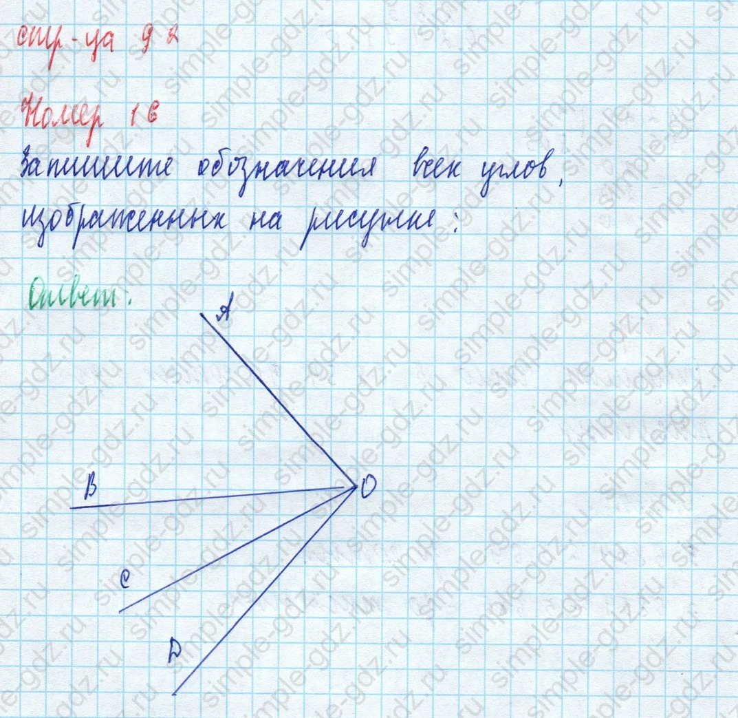 matematika class-5 Математика 5 класс рабочая тетрадь Ткачева (Виленкин) - 1 Часть страница 92 ответ Номер 16