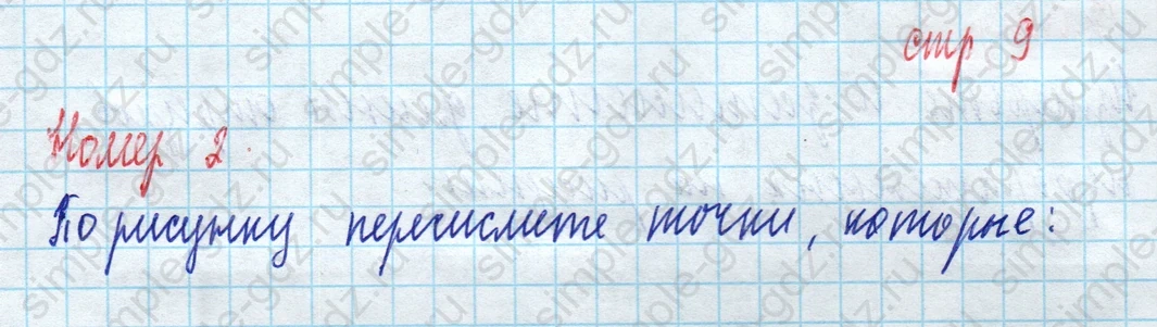 matematika class-5 Математика 5 класс рабочая тетрадь Ткачева (Виленкин) - 1 Часть страница 9 ответ 2