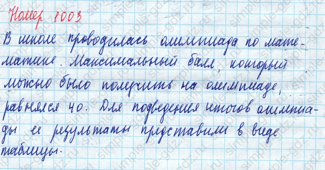 matematika class-5 Математика 5 класс учебник Дорофеев, Шарыгин - 1 Часть страница 1003 ответ Номер 1003