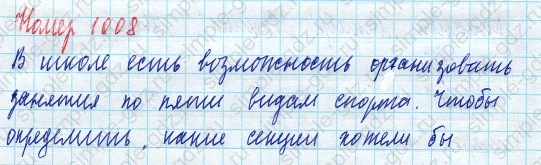 matematika class-5 Математика 5 класс учебник Дорофеев, Шарыгин - 1 Часть страница 1008 ответ Номер 1008
