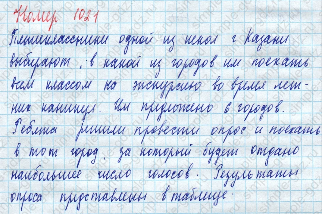 matematika class-5 Математика 5 класс учебник Дорофеев, Шарыгин - 1 Часть страница 1021 ответ Номер 1021