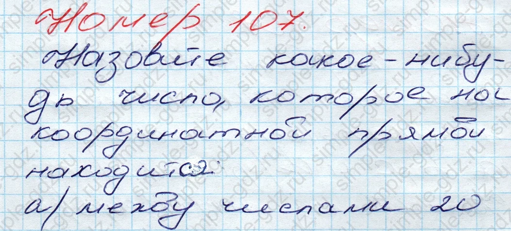 matematika class-5 Математика 5 класс учебник Дорофеев, Шарыгин - 1 Часть страница 107 ответ 107
