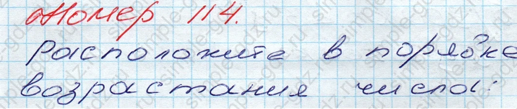 matematika class-5 Математика 5 класс учебник Дорофеев, Шарыгин - 1 Часть страница 114 ответ 114