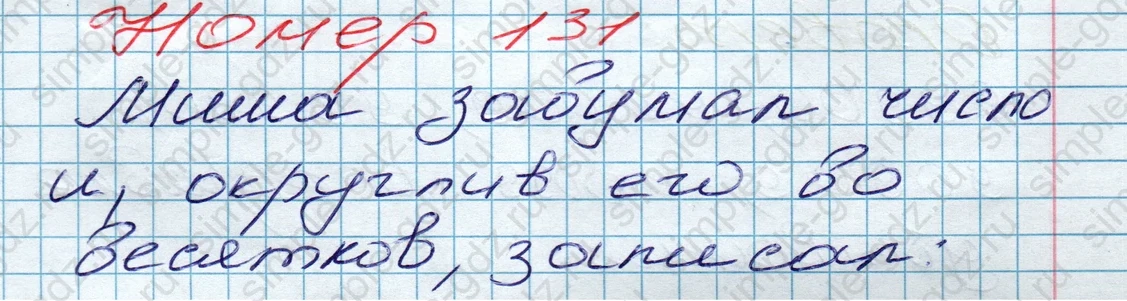 matematika class-5 Математика 5 класс учебник Дорофеев, Шарыгин - 1 Часть страница 131 ответ 131